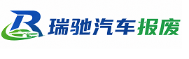 京口区瑞驰｜汽车报废回收｜车辆正规销户上门拖车